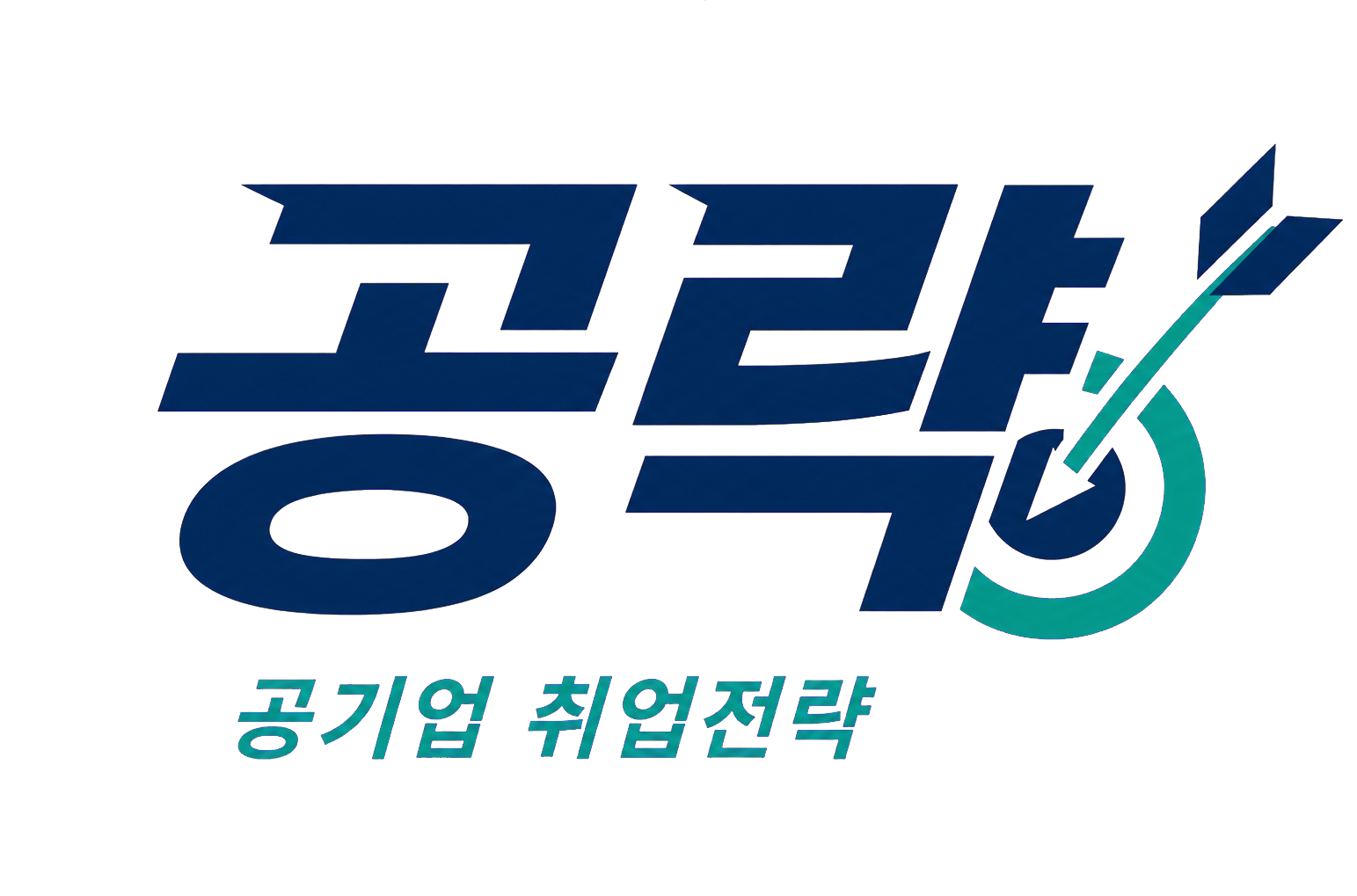 공략 공기업 취업전략